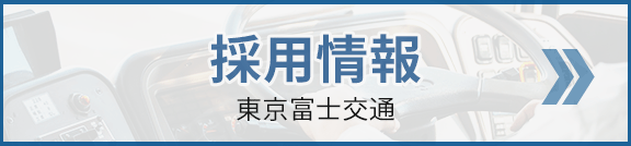 バス運転士募集｜東京富士交通株式会社