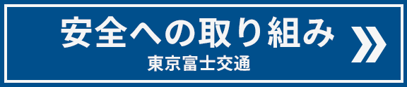 安全への取り組み｜東京富士交通株式会社