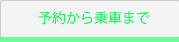 予約から乗車まで