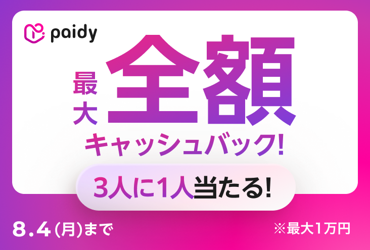 paidyバナー