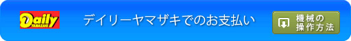 デイリーヤマザキ